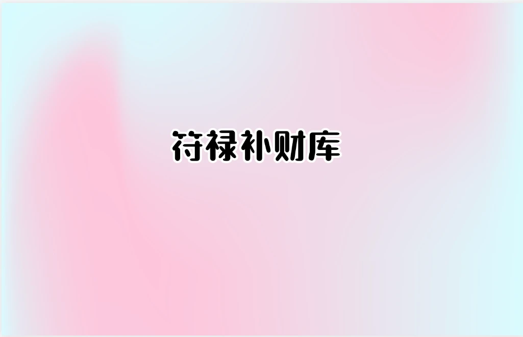 符禄补财库（音频+文档）_易经玄学资料网