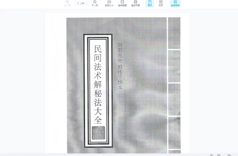 高俊波《民间法术破解秘法》_易经玄学资料网
