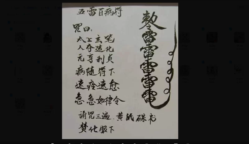 皓月《五雷法五雷掌功法修炼调理程序》_易经玄学资料网