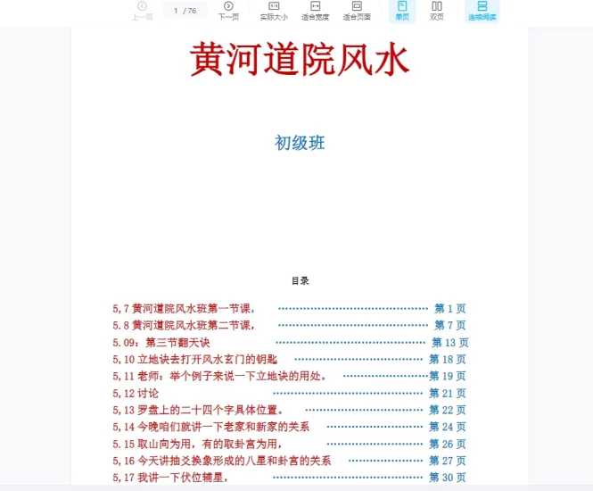 《黄河道院风水班部分案例》PDF电子书_易经玄学资料网