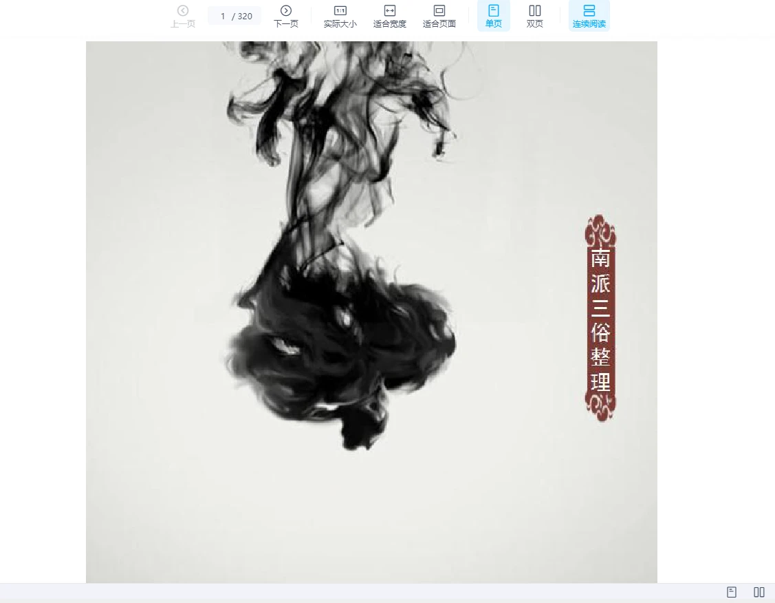 楚天云阔老师课堂笔记南派三俗整理（320页）_易经玄学资料网