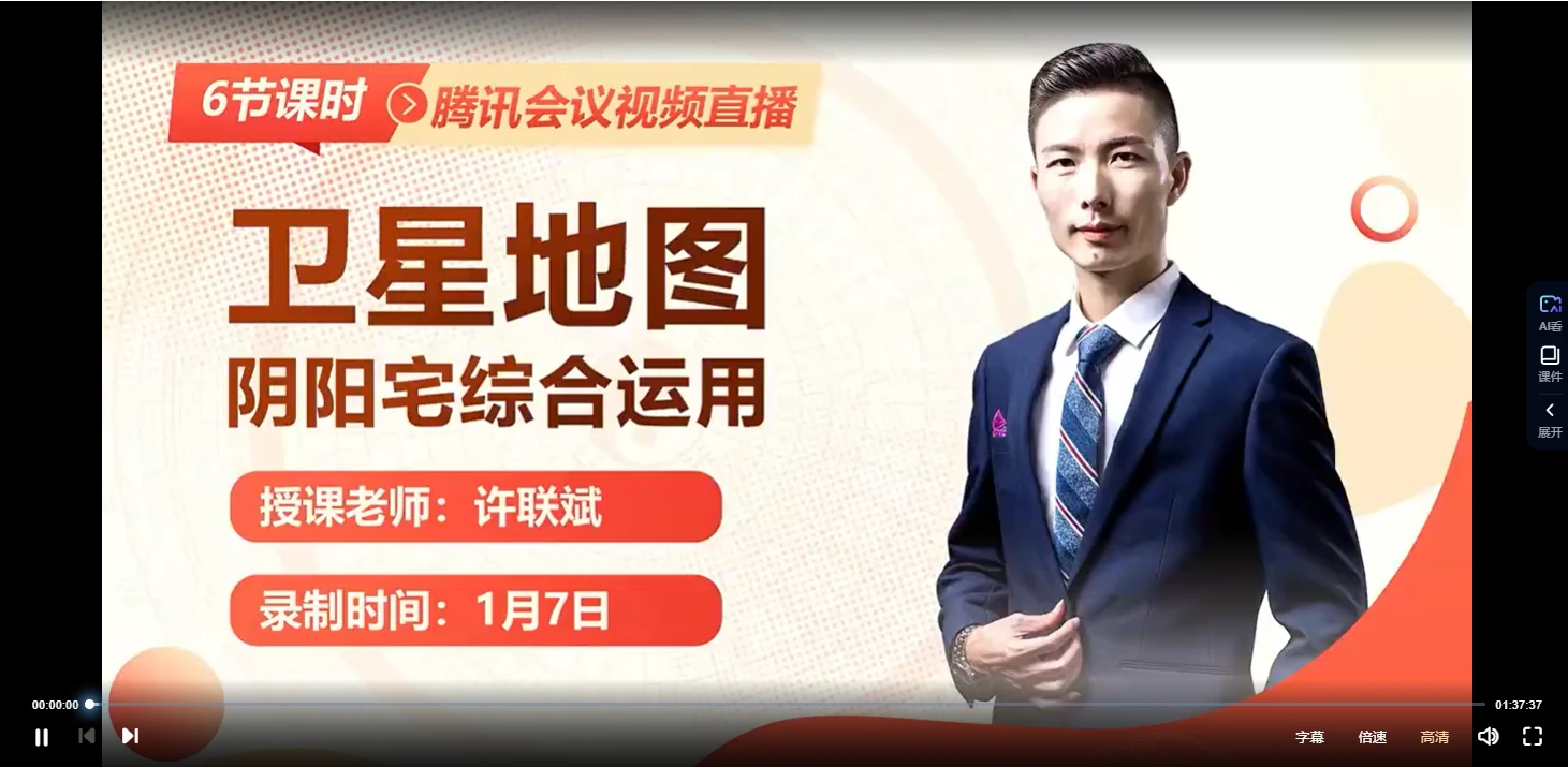 许联斌《卫星地图阴阳宅综合运用》视频8集_易经玄学资料网