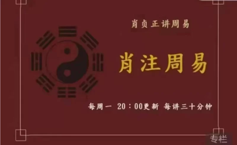 肖贞正讲周易《肖注周易》_易经玄学资料网