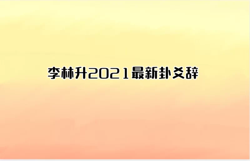 李林升2021年最新卦爻辞_易经玄学资料网