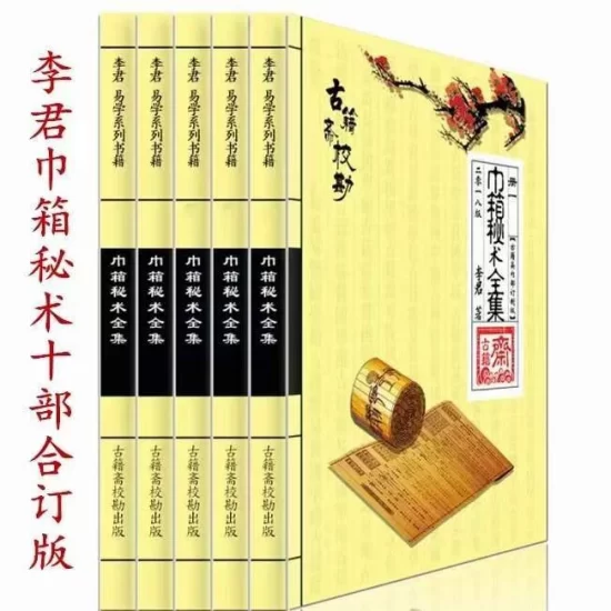 李君巾箱秘术内部资料大全_易经玄学资料网