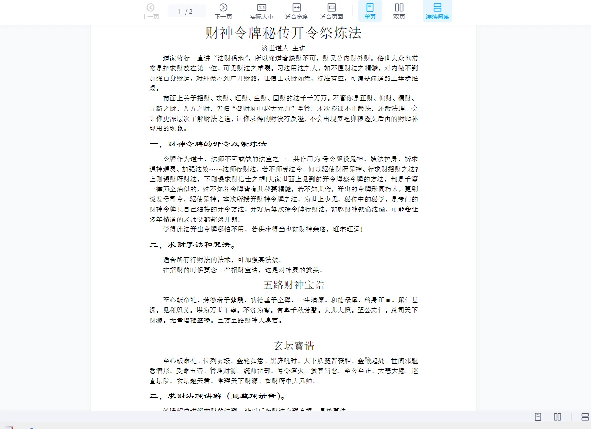 济世道人《财神令牌祭练》（音频+讲义）_易经玄学资料网