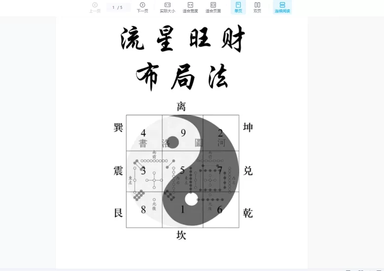 孙慧一《九星旺财秘法》_易经玄学资料网