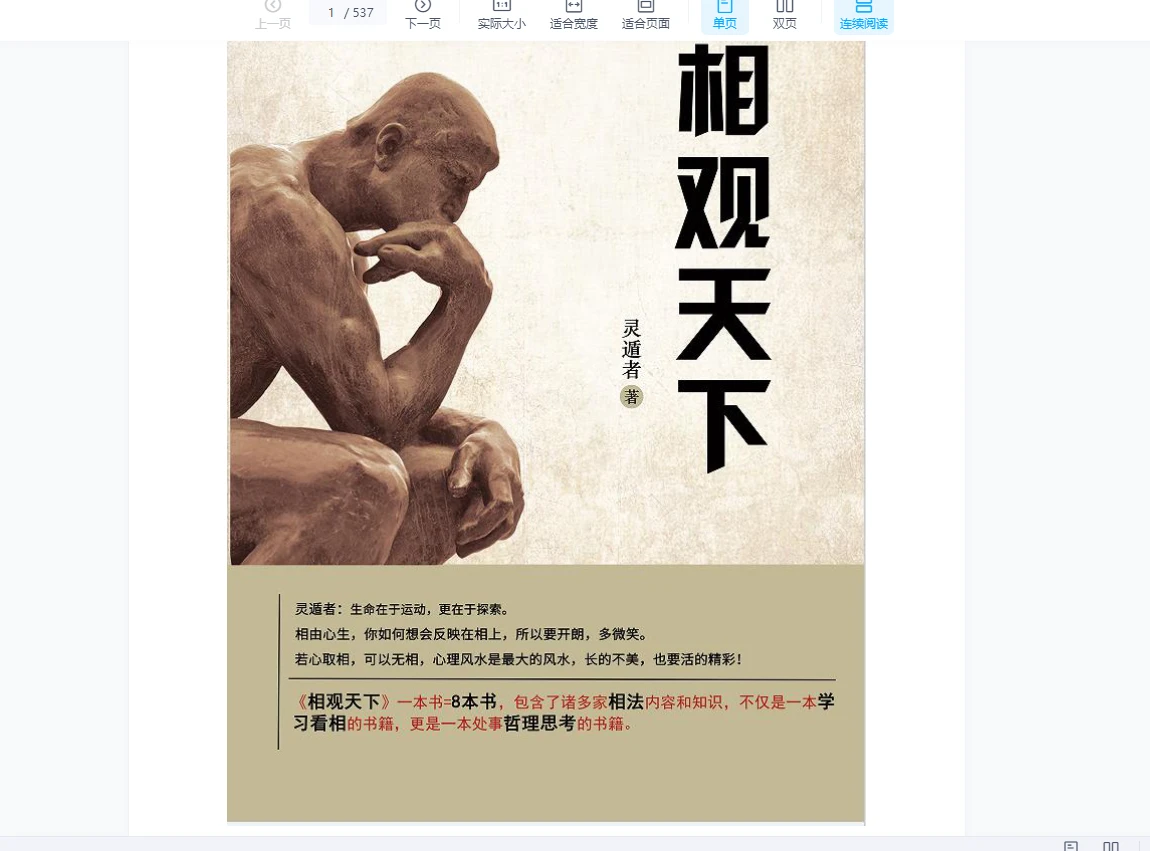 灵遁者《相观天下》最新定稿版（537页）_易经玄学资料网