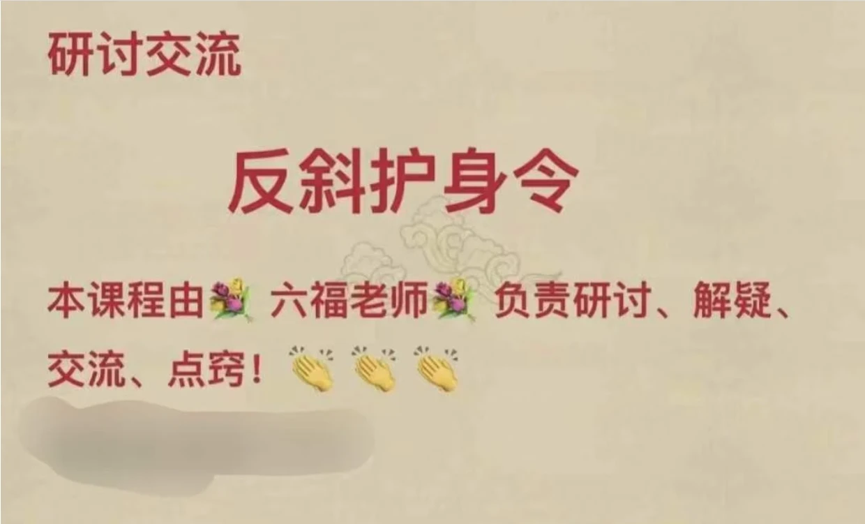 六福《反斜护身》_易经玄学资料网
