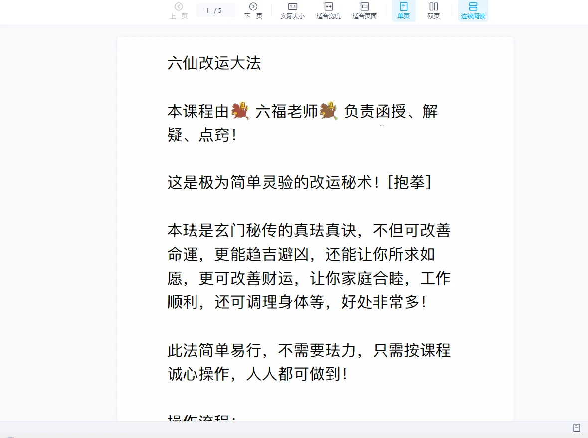 六福《六仙改运术》（音频+讲义）_易经玄学资料网