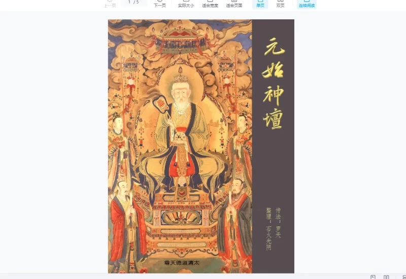 罗天老师《元始神坛》第九期_易经玄学资料网
