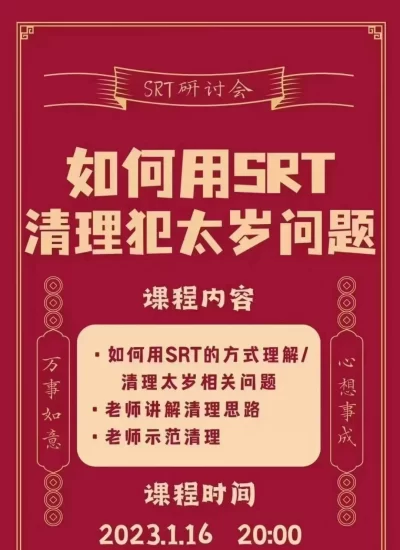罗湘云《如何用SRT清理犯太岁问题》_易经玄学资料网