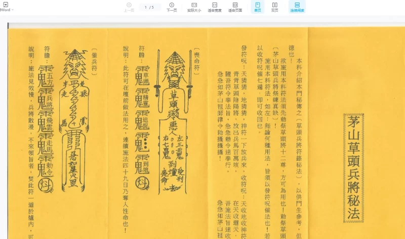 《茅山草头兵将科秘法》PDF电子书_易经玄学资料网