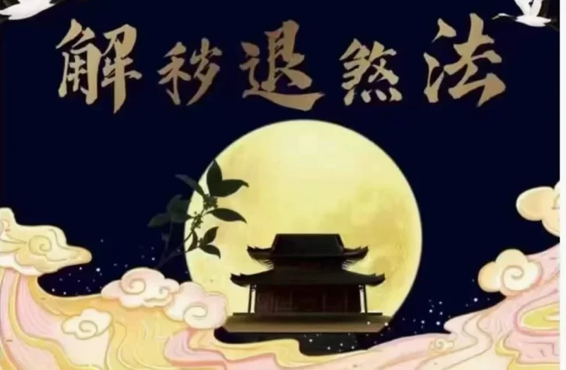 赤云子《茅山仙踪 解秽退煞法》_易经玄学资料网