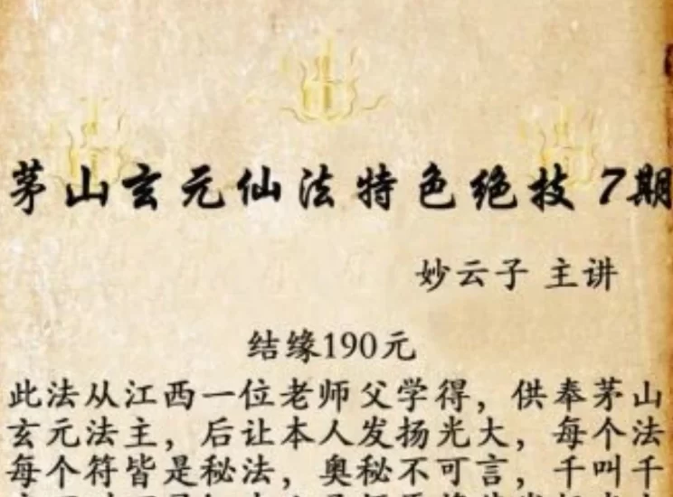 茅山《玄元仙法第七期》_易经玄学资料网