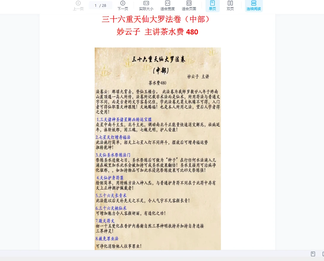 妙云子《三十六重天仙大罗法卷（中）》（视频+文档）_易经玄学资料网
