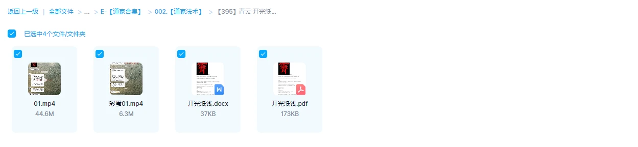 图片[1]_青云《开光纸钱法》2视频+文档（视频+讲义）_易经玄学资料网