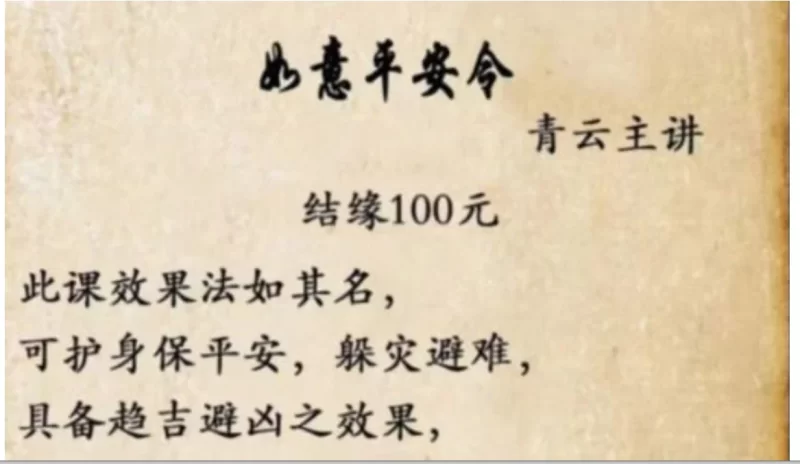 青云《如意平安令》_易经玄学资料网