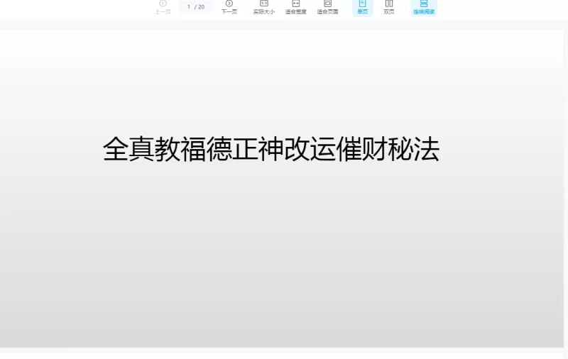 三缘道长《全真福德正神》_易经玄学资料网