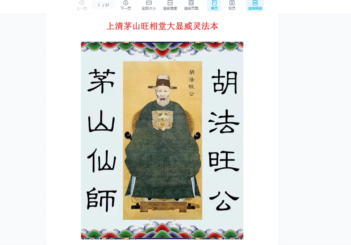 上清茅山旺相堂大显威灵法本PDF（37页）_易经玄学资料网