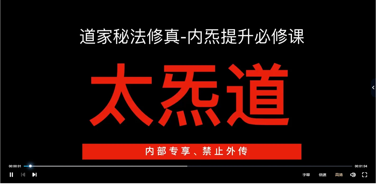 太炁道书院《太炁道秘修班》（视频33集）_易经玄学资料网