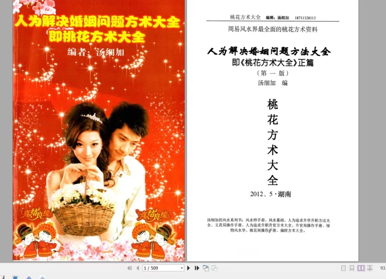 汤细加《人为解决婚姻问题方术大全即桃花方术大全》_易经玄学资料网