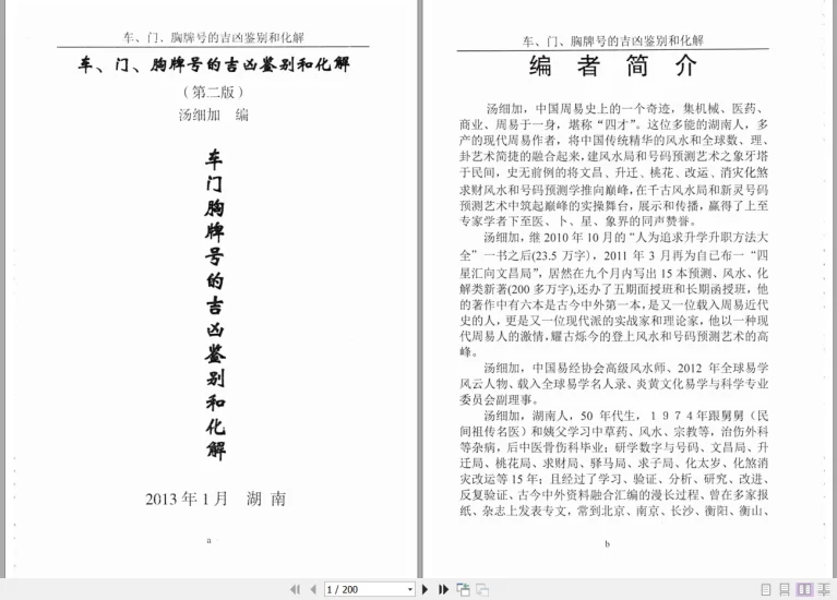 汤细加《车门胸牌号的吉凶鉴别与化解》_易经玄学资料网