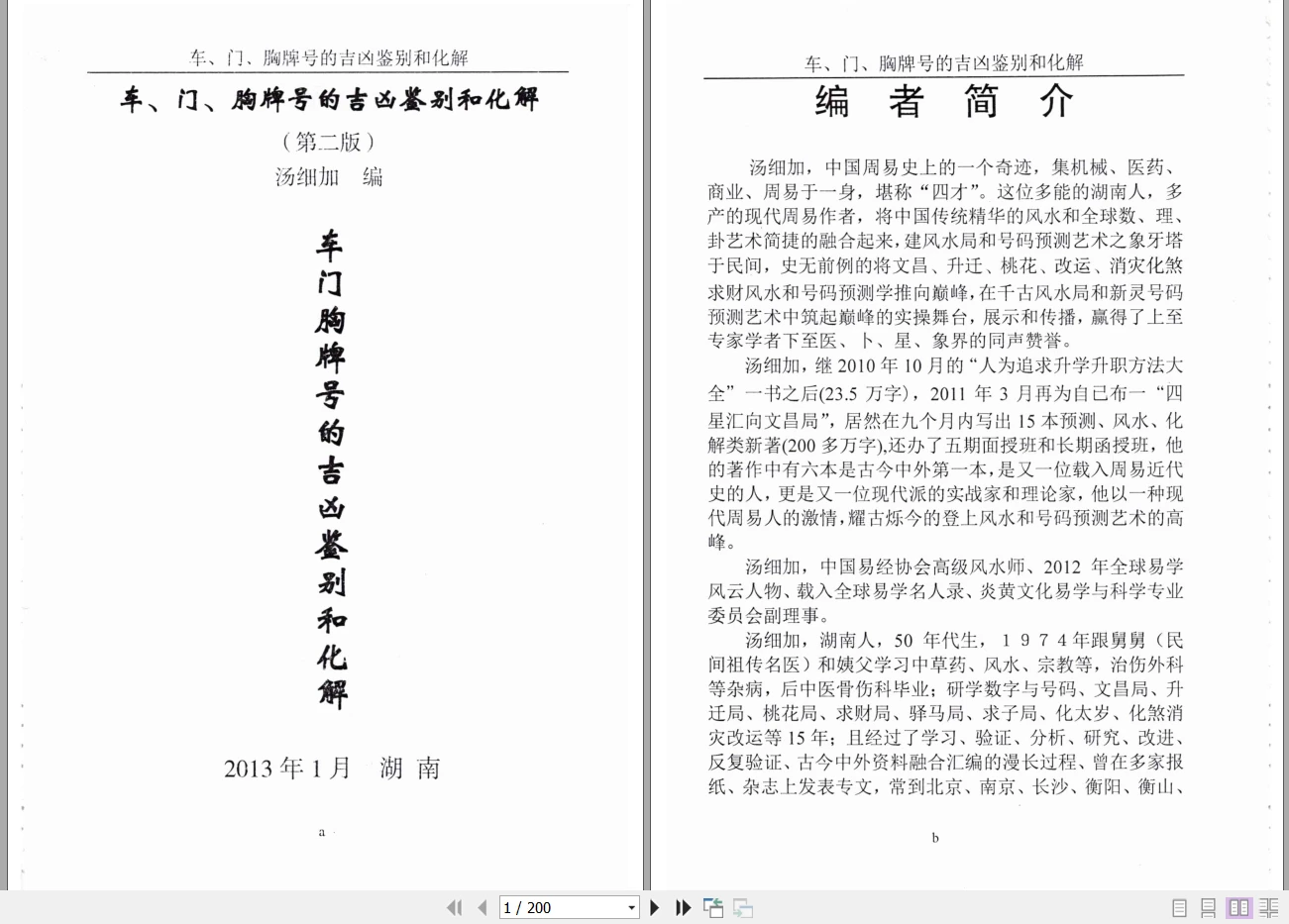 汤细加《车门胸牌号的吉凶鉴别与化解》PDF电子书200页_易经玄学资料网