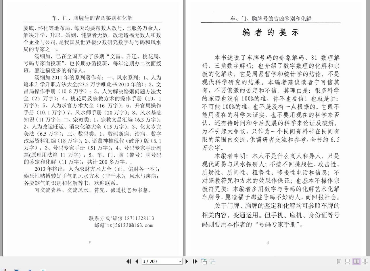 图片[2]_汤细加《车门胸牌号的吉凶鉴别与化解》PDF电子书200页_易经玄学资料网
