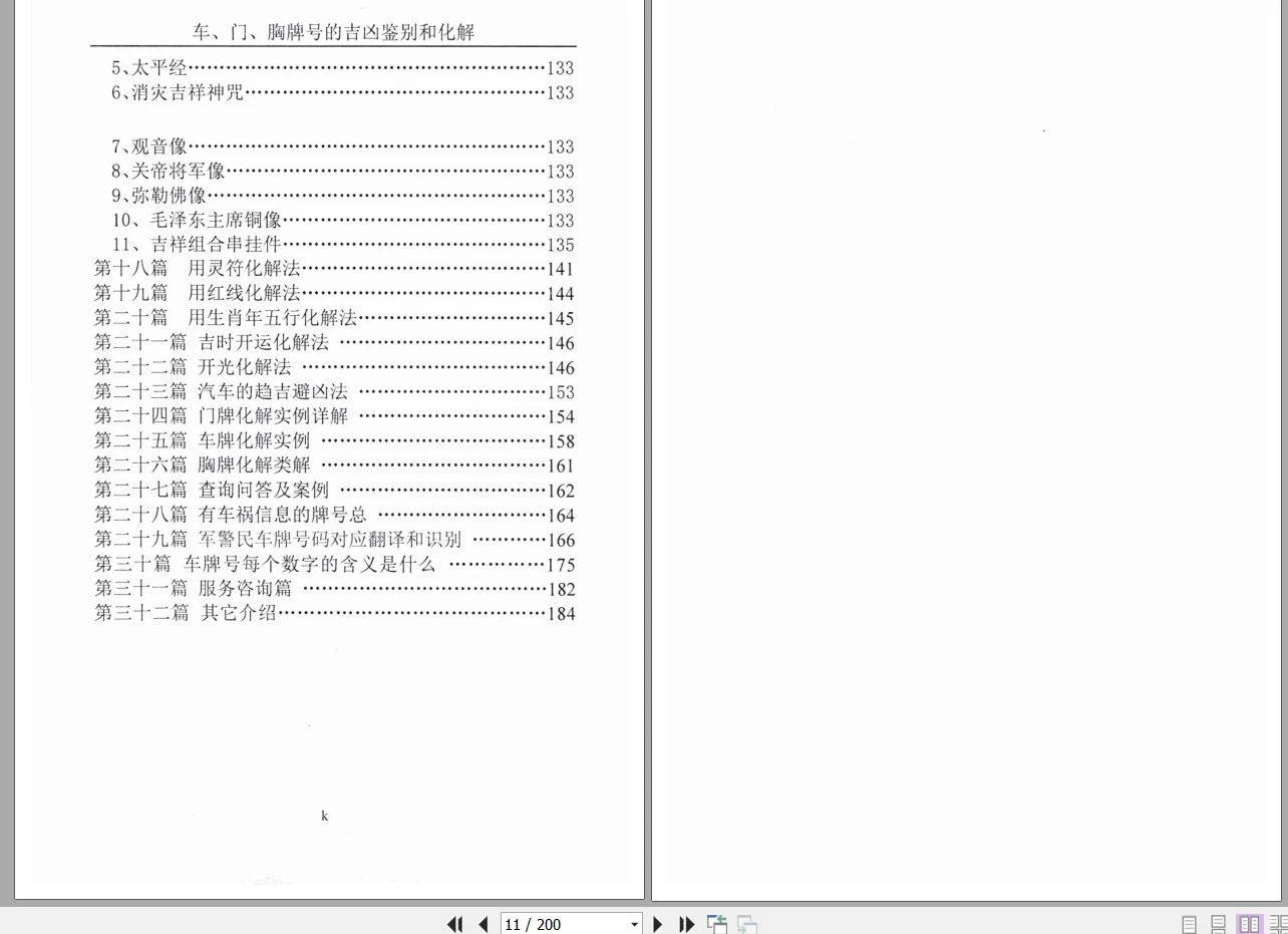 图片[6]_汤细加《车门胸牌号的吉凶鉴别与化解》PDF电子书200页_易经玄学资料网