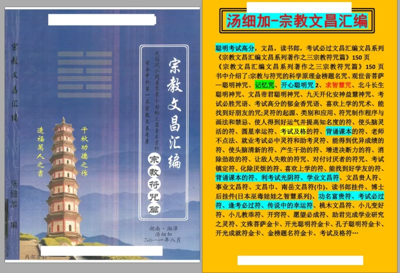 汤细加《宗教文昌汇编》适用于读书考试,据说必过_易经玄学资料网