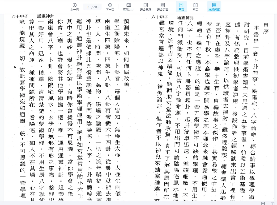 图片[2]_许清铜《六十甲子通灵神卦》PDF电子书399页（203页）_易经玄学资料网