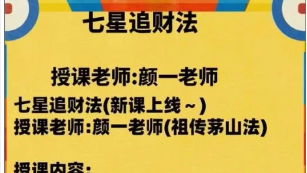 颜一七星追财法（视频）_易经玄学资料网
