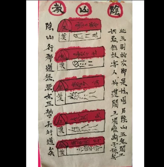 《阴山五鬼阎王教》PDF(37页)_易经玄学资料网
