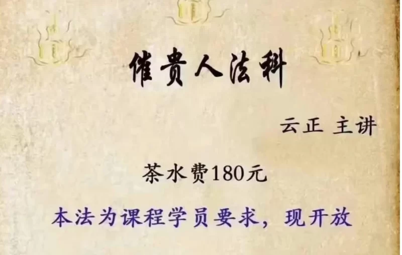 云正《催贵人法科》_易经玄学资料网