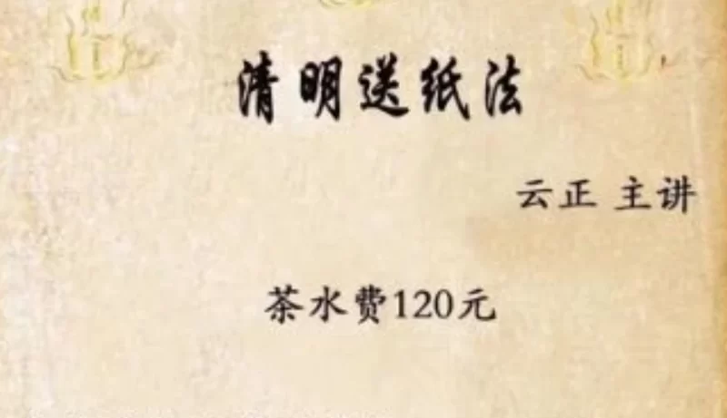 云正《清明送纸法》_易经玄学资料网