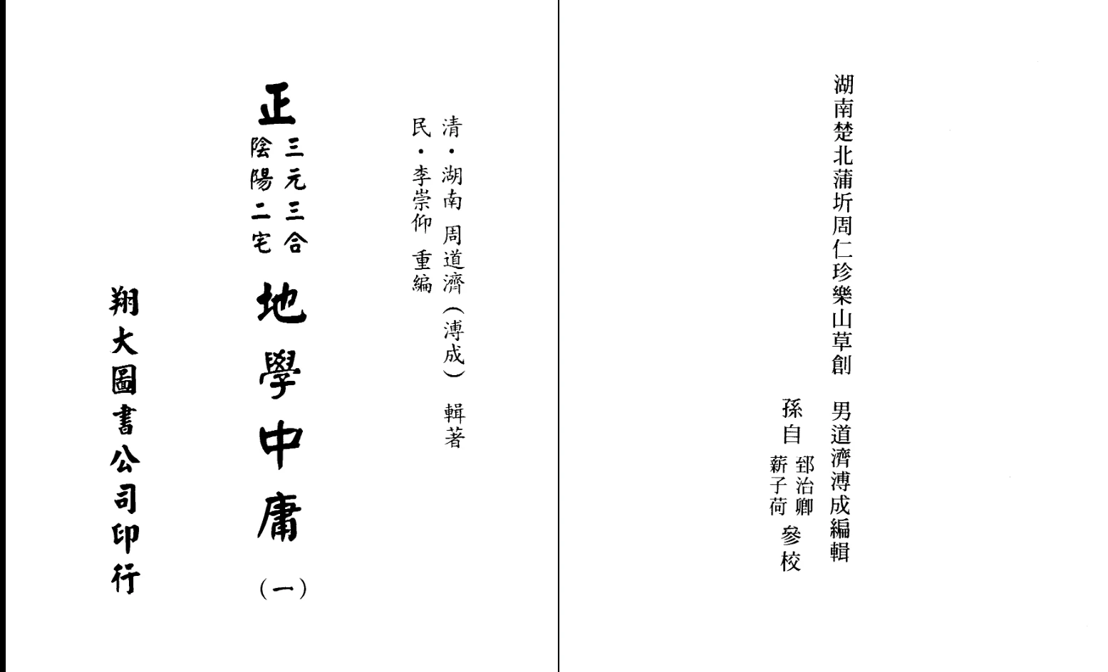 《周道济地学中庸》PDF电子书（全套1-4册）_易经玄学资料网