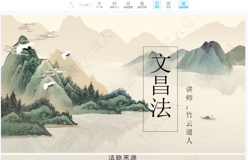 竹云道人《文昌帝君法脉上下部》_易经玄学资料网