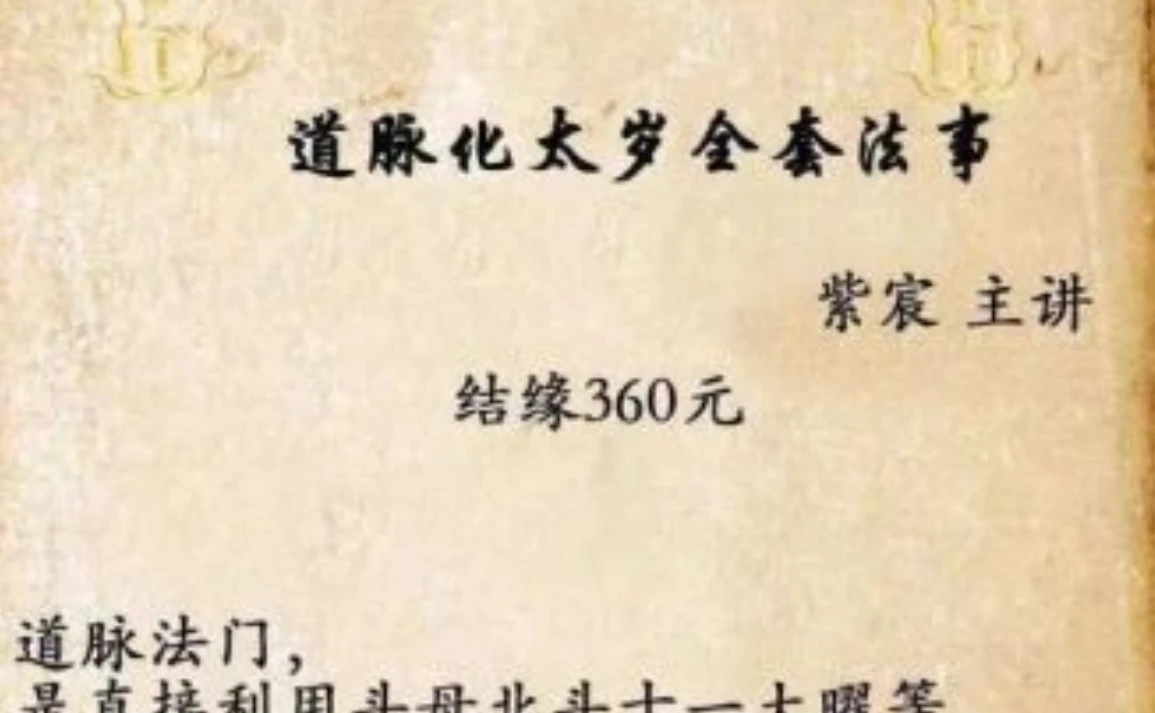 紫宸《通脉化太岁全套法事》_易经玄学资料网