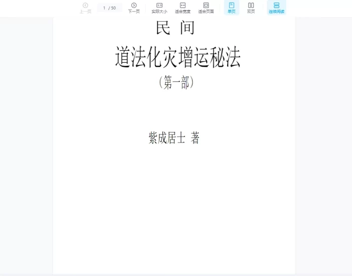 紫成居士著《民间道法化灾增运秘法》2部_易经玄学资料网