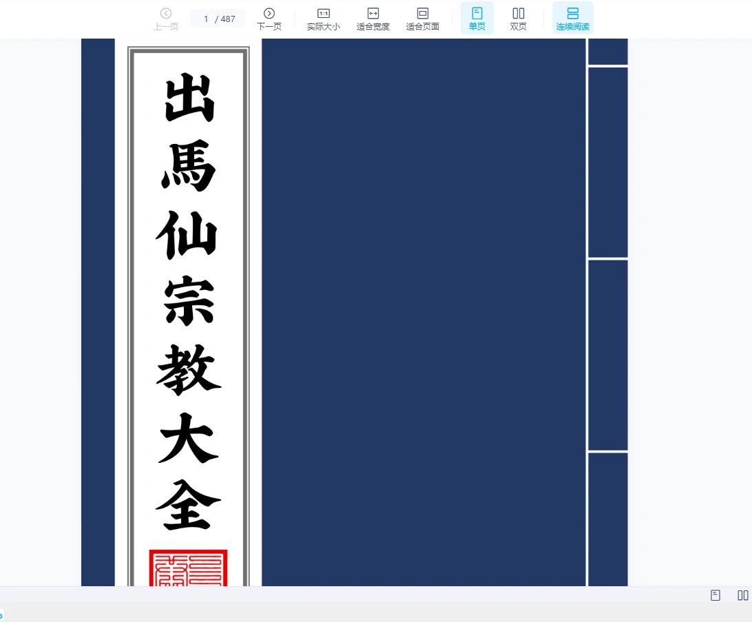 《出马仙宗教文化研究》PDF电子书（487页）_易经玄学资料网