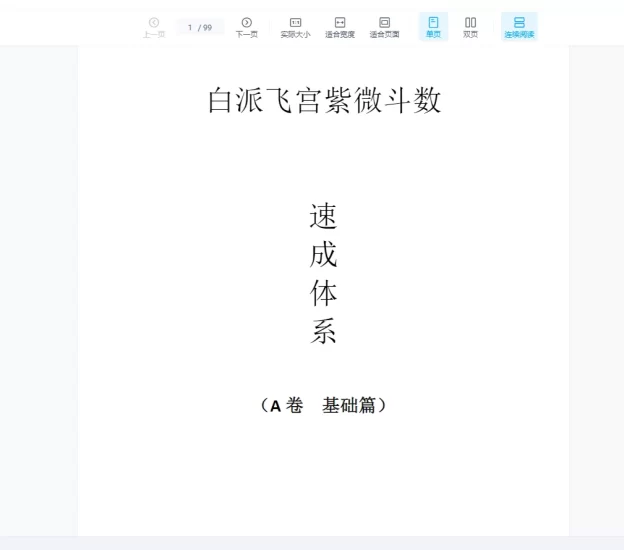 《白派飞宫紫微斗数速成体系》PDF电子书_易经玄学资料网