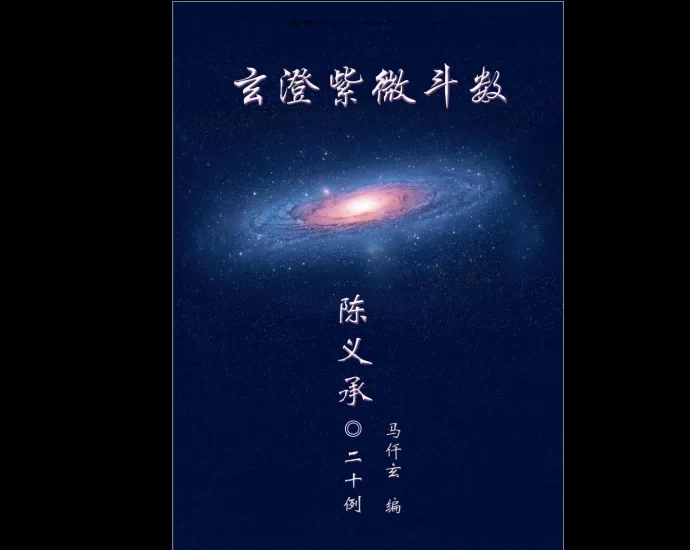 陈大炮陈义承-紫薇斗数电子书文档资料合集_易经玄学资料网