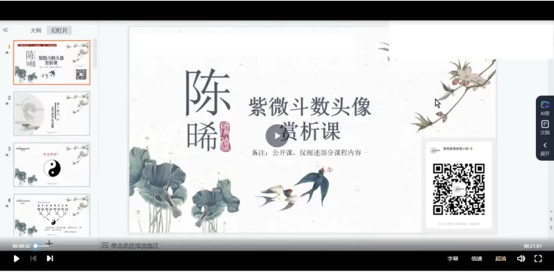 陈晞《2022年紫微斗数头像课》_易经玄学资料网