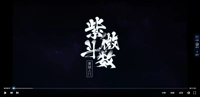 付刚《紫微斗数初级入门课程》_易经玄学资料网