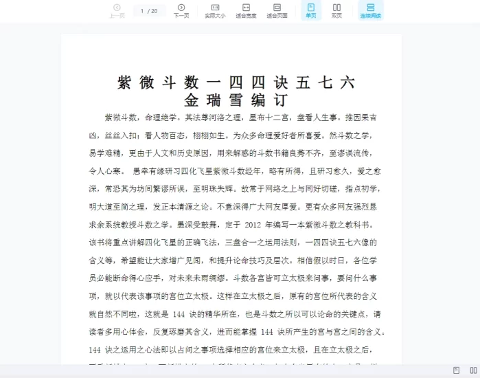 金瑞雪紫薇斗数(基础+函授+初级+高阶+案列)_易经玄学资料网