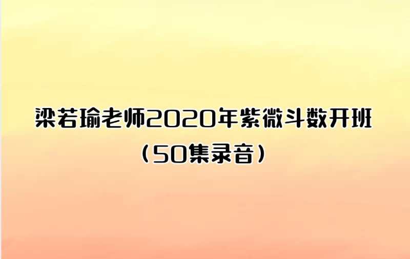 梁若瑜老师2020年紫微斗数开班_易经玄学资料网