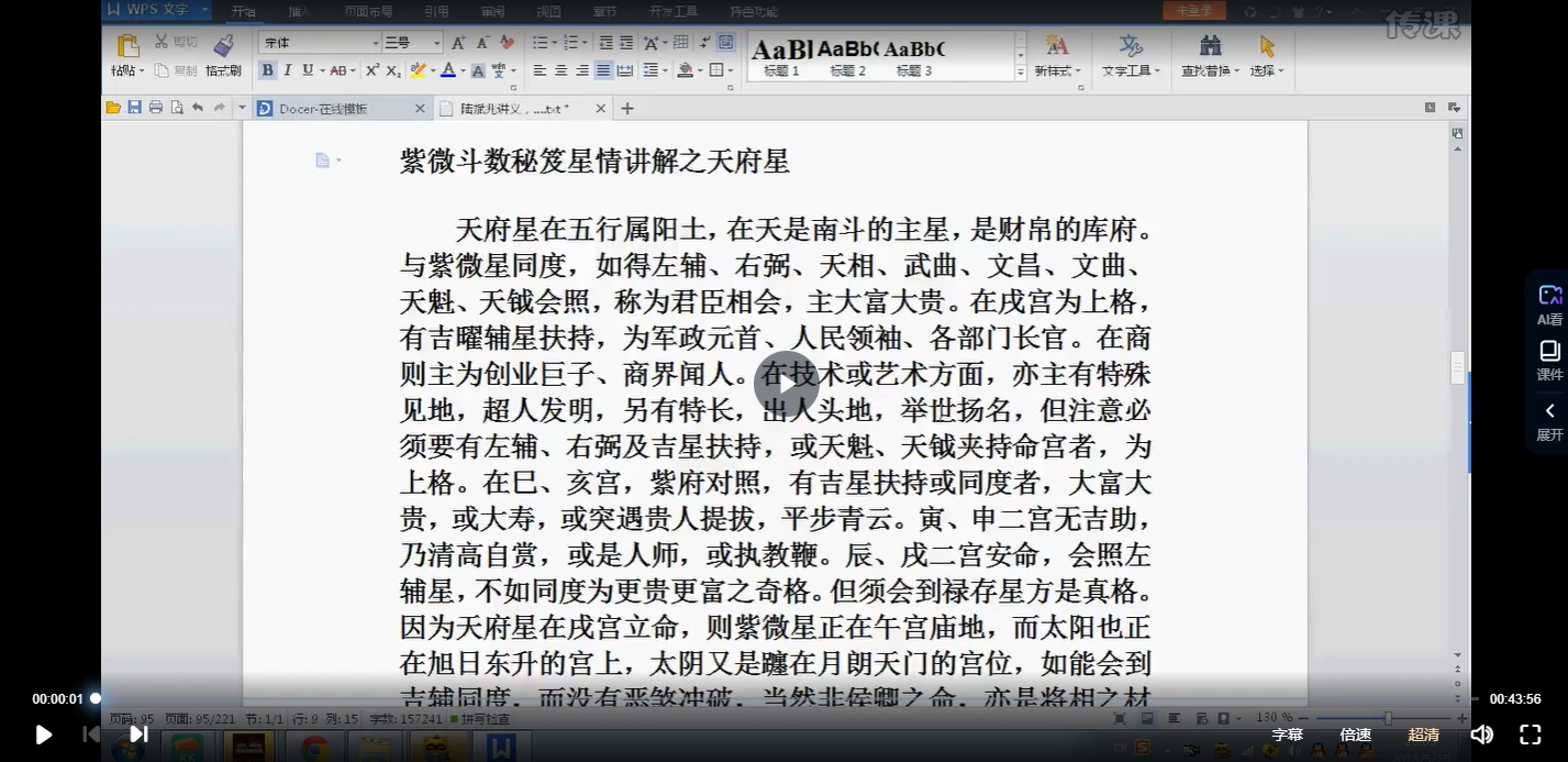 令东来陆斌兆《紫微斗数》视频89课+讲义_易经玄学资料网