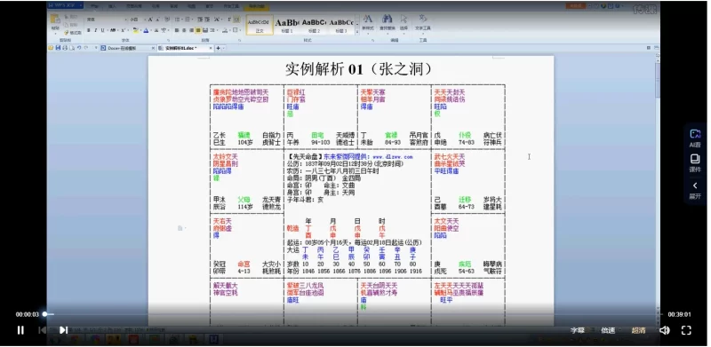 令东来《紫薇斗数实战班课程》_易经玄学资料网