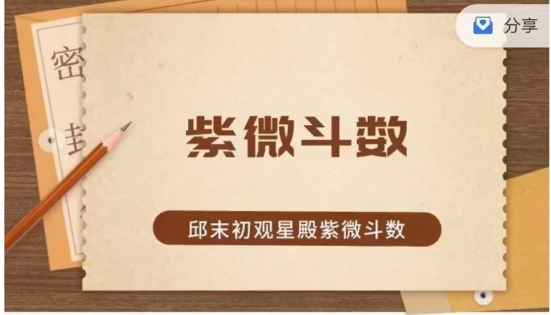 邱末初《紫薇斗数》观星殿紫微斗数_易经玄学资料网